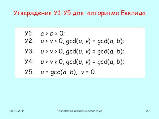 08.09.2011 Разработка и анализ алгоритма Утверждения У1−У5 для алгоритма Евклида У1: a