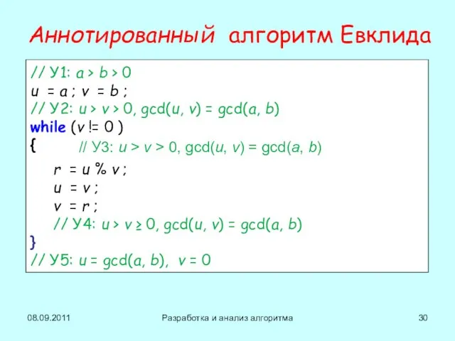 08.09.2011 Разработка и анализ алгоритма Аннотированный алгоритм Евклида // У1: a >