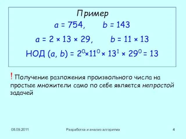 08.09.2011 Разработка и анализ алгоритма Пример a = 754, b = 143