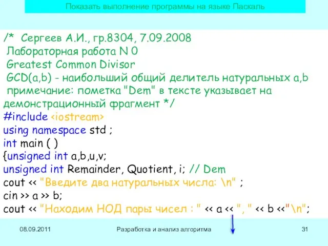 08.09.2011 Разработка и анализ алгоритма /* Сергеев А.И., гр.8304, 7.09.2008 Лабораторная работа