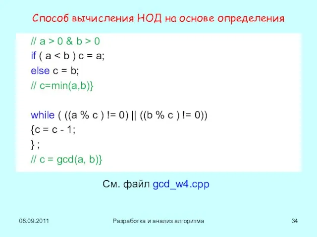 Способ вычисления НОД на основе определения // a > 0 & b