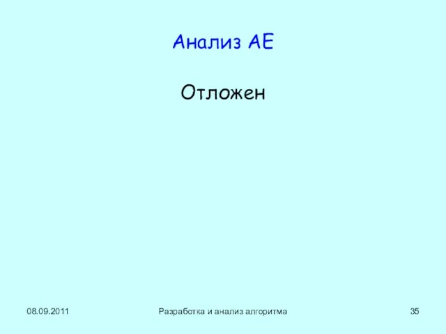 Анализ АЕ Отложен 08.09.2011 Разработка и анализ алгоритма