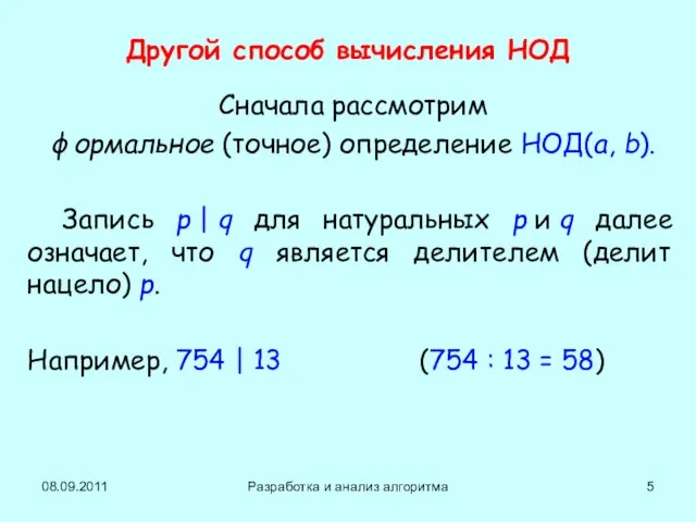 08.09.2011 Разработка и анализ алгоритма Другой способ вычисления НОД Сначала рассмотрим формальное