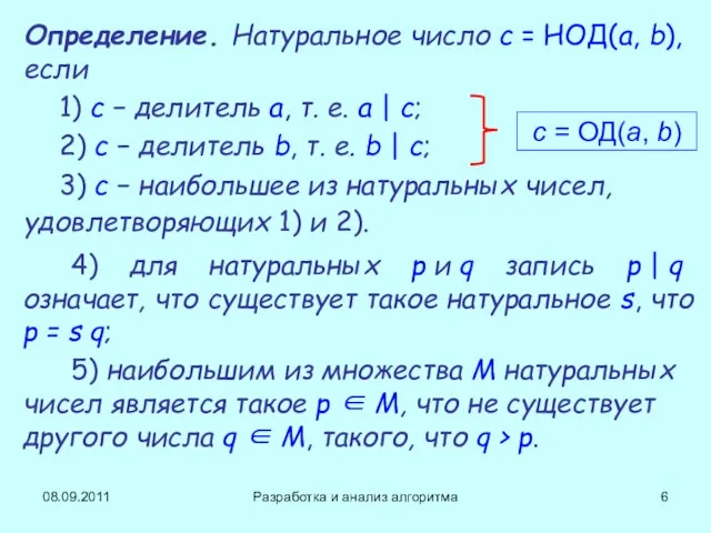 08.09.2011 Разработка и анализ алгоритма Определение. Натуральное число c = НОД(a, b),