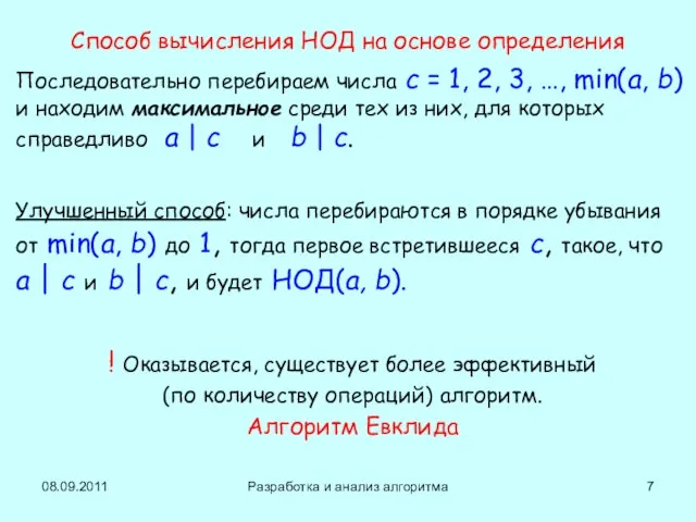 08.09.2011 Разработка и анализ алгоритма Способ вычисления НОД на основе определения Последовательно