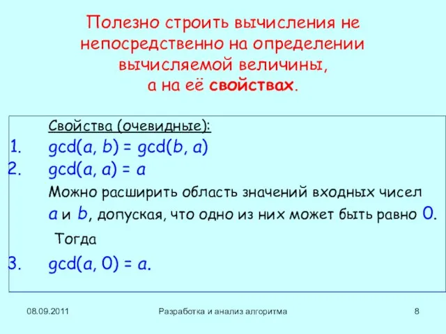 08.09.2011 Разработка и анализ алгоритма Полезно строить вычисления не непосредственно на определении