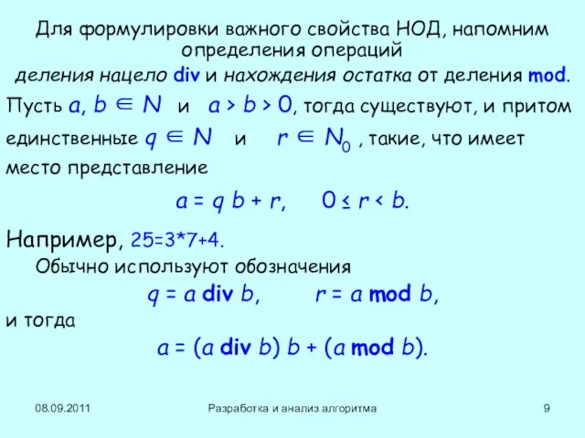 08.09.2011 Разработка и анализ алгоритма Для формулировки важного свойства НОД, напомним определения