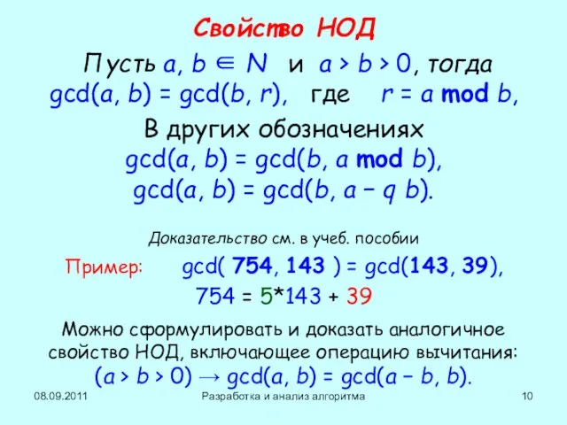 08.09.2011 Разработка и анализ алгоритма Свойство НОД Пусть a, b ∈ Ν