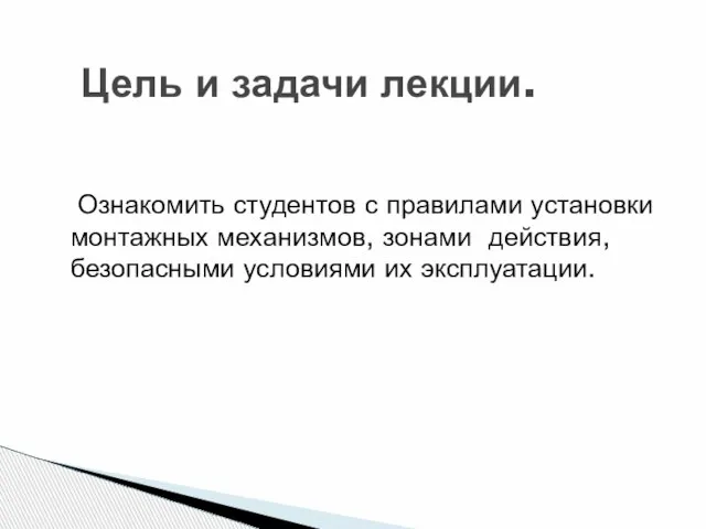 Ознакомить студентов с правилами установки монтажных механизмов, зонами действия, безопасными условиями их