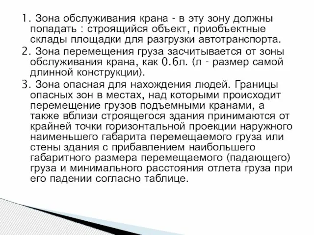 1. Зона обслуживания крана - в эту зону должны попадать : строящийся