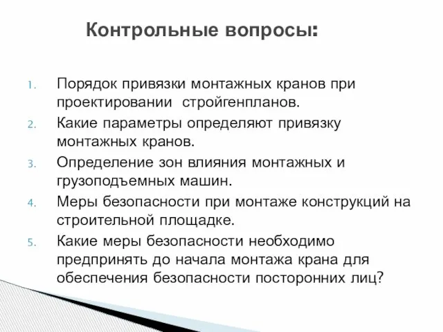 Порядок привязки монтажных кранов при проектировании стройгенпланов. Какие параметры определяют привязку монтажных