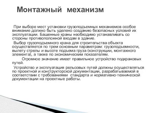 При выборе мест установки грузоподъемных механизмов особое внимание должно быть уделено созданию