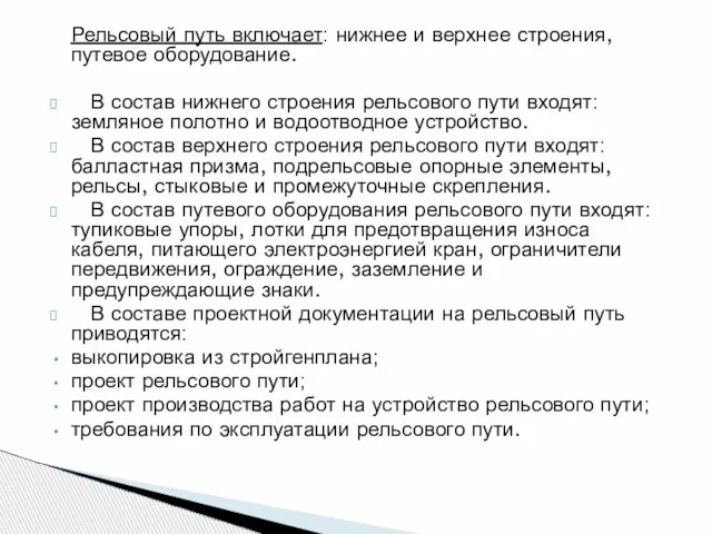 Рельсовый путь включает: нижнее и верхнее строения, путевое оборудование. В состав нижнего