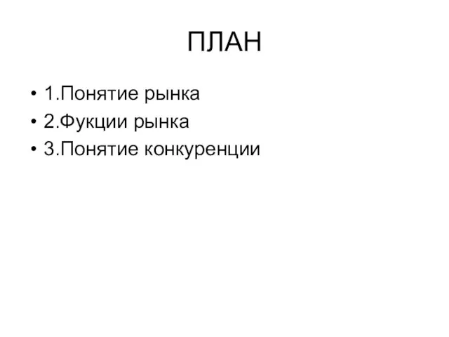 ПЛАН 1.Понятие рынка 2.Фукции рынка 3.Понятие конкуренции