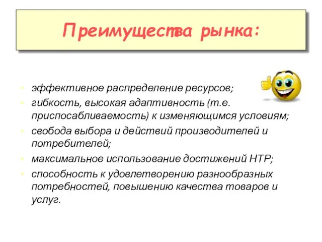 Преимущества рынка: эффективное распределение ресурсов; гибкость, высокая адаптивность (т.е. приспосабливаемость) к изменяющимся