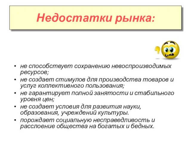 Недостатки рынка: не способствует сохранению невоспроизводимых ресурсов; не создает стимулов для производства