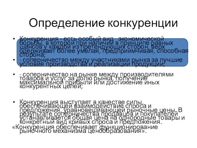 Определение конкуренции Конкуренция - есть особый вид экономической борьбы, в которой при