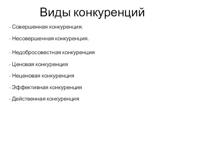 Виды конкуренций - Совершенная конкуренция. - Несовершенная конкуренция. - Недобросовестная конкуренция -