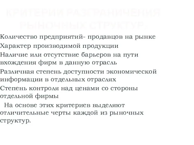 КРИТЕРИИ РАЗГРАНИЧЕНИЯ РЫНОЧНЫХ СТРУКТУР: Количество предприятий- продавцов на рынке Характер производимой продукции