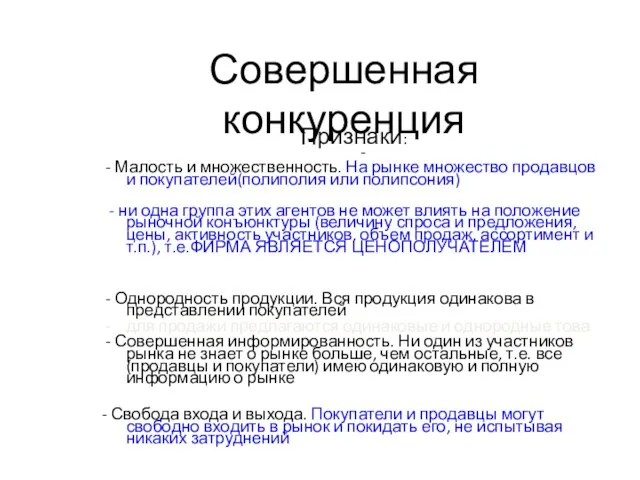 Совершенная конкуренция Признаки: - - Малость и множественность. На рынке множество продавцов