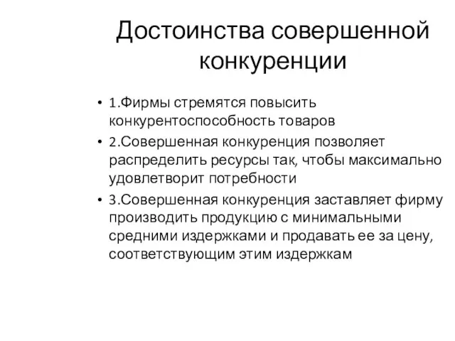 Достоинства совершенной конкуренции 1.Фирмы стремятся повысить конкурентоспособность товаров 2.Совершенная конкуренция позволяет распределить