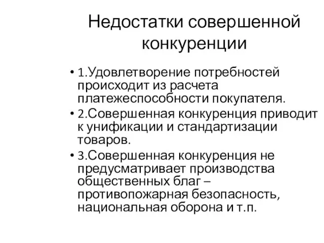 Недостатки совершенной конкуренции 1.Удовлетворение потребностей происходит из расчета платежеспособности покупателя. 2.Совершенная конкуренция