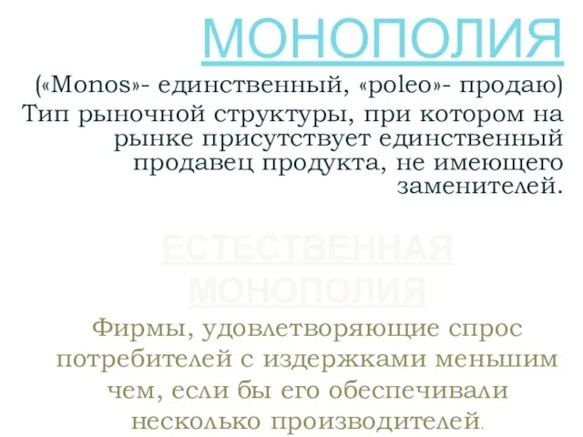 МОНОПОЛИЯ («Monos»- единственный, «poleo»- продаю) Тип рыночной структуры, при котором на рынке