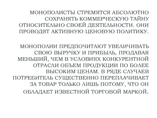 МОНОПОЛИСТЫ СТРЕМЯТСЯ АБСОЛЮТНО СОХРАНЯТЬ КОММЕРЧЕСКУЮ ТАЙНУ ОТНОСИТЕЛЬНО СВОЕЙ ДЕЯТЕЛЬНОСТИ. ОНИ ПРОВОДЯТ АКТИВНУЮ