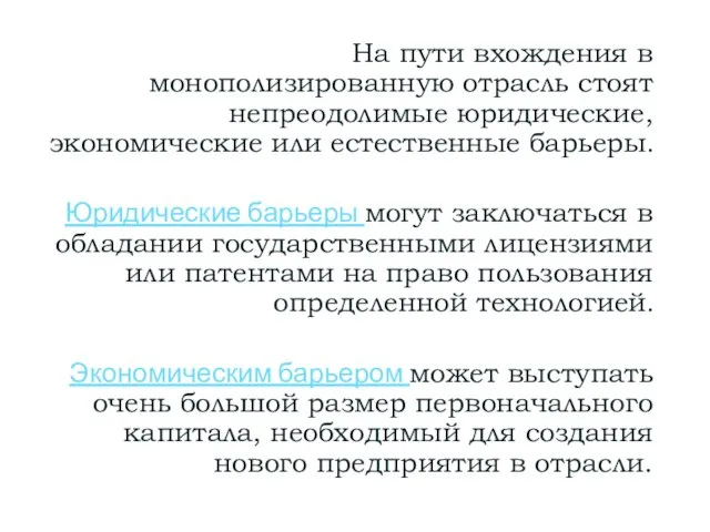 На пути вхождения в монополизированную отрасль стоят непреодолимые юридические, экономические или естественные