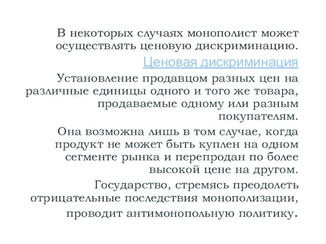 В некоторых случаях монополист может осуществлять ценовую дискриминацию. Ценовая дискриминация Установление продавцом