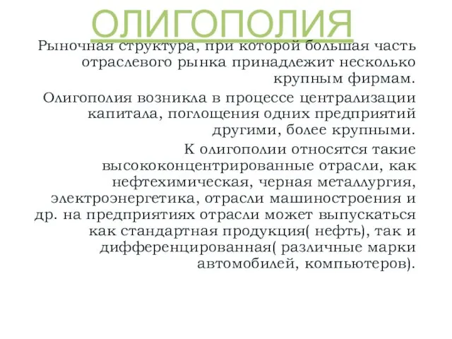 ОЛИГОПОЛИЯ Рыночная структура, при которой большая часть отраслевого рынка принадлежит несколько крупным