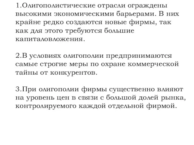 1.Олигополистические отрасли ограждены высокими экономическими барьерами. В них крайне редко создаются новые