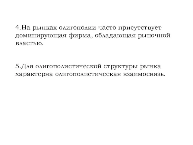 4.На рынках олигополии часто присутствует доминирующая фирма, обладающая рыночной властью. 5.Для олигополистической