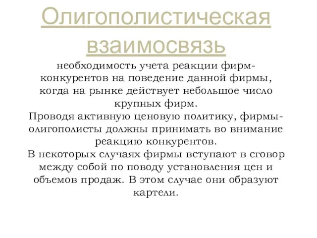 Олигополистическая взаимосвязь необходимость учета реакции фирм-конкурентов на поведение данной фирмы, когда на