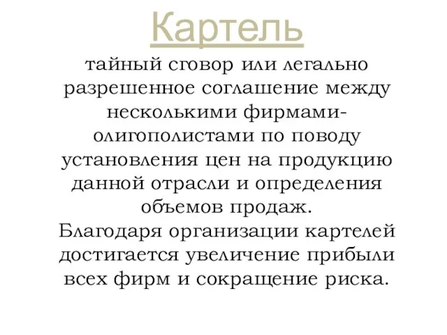 Картель тайный сговор или легально разрешенное соглашение между несколькими фирмами- олигополистами по