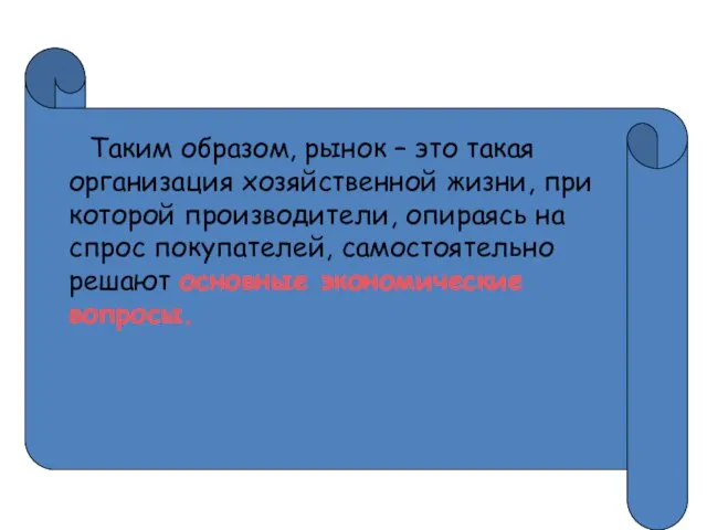 Таким образом, рынок – это такая организация хозяйственной жизни, при которой производители,