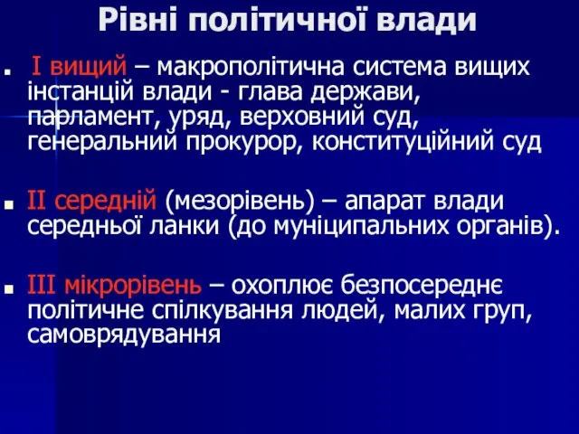 Рівні політичної влади І вищий – макрополітична система вищих інстанцій влади -