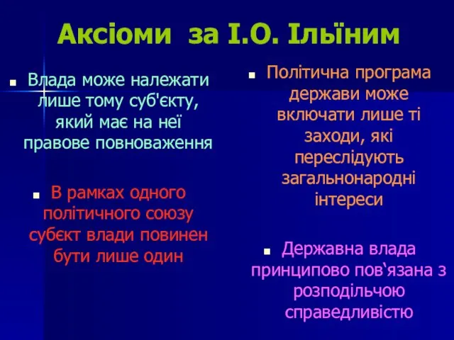 Аксіоми за І.О. Ільїним Влада може належати лише тому суб'єкту, який має