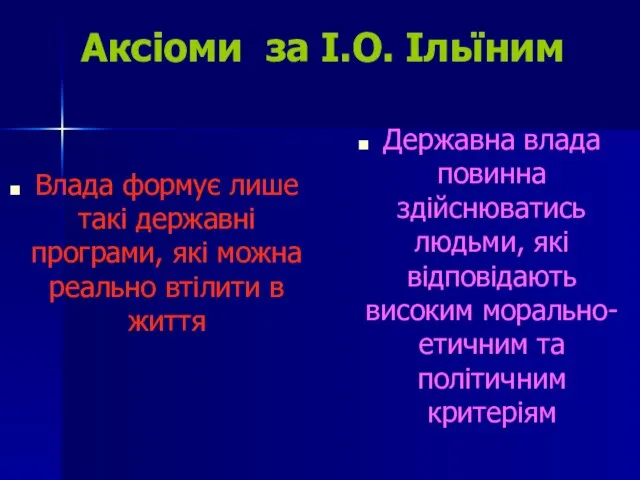 Аксіоми за І.О. Ільїним Влада формує лише такі державні програми, які можна