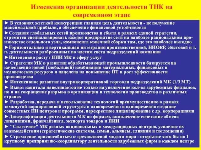 Изменения организации деятельности ТНК на современном этапе ► В условиях жесткой конкуренции