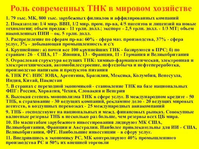 Роль современных ТНК в мировом хозяйстве 1. 79 тыс. МК, 800 тыс.