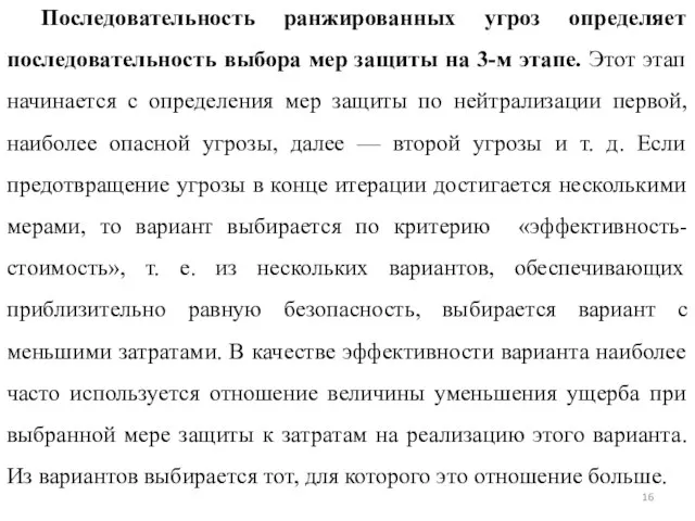 Последовательность ранжированных угроз определяет последовательность выбора мер защиты на 3-м этапе. Этот