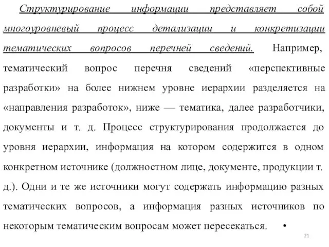 Структурирование информации представляет собой многоуровневый процесс детализации и конкретизации тематических вопросов перечней