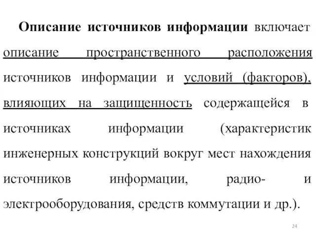 Описание источников информации включает описание пространственного расположения источников информации и условий (факторов),