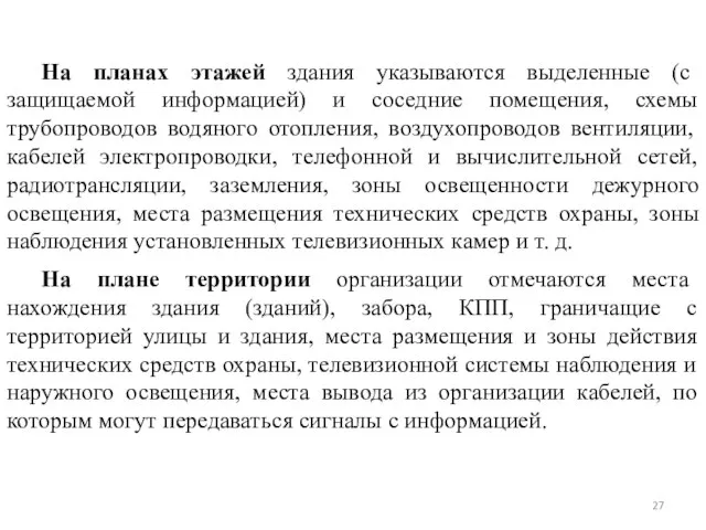 На планах этажей здания указываются выделенные (с защищаемой информацией) и соседние помещения,