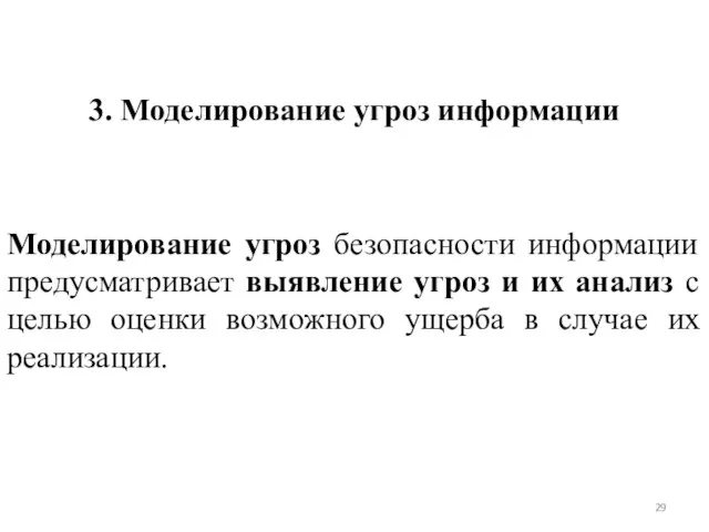 3. Моделирование угроз информации Моделирование угроз безопасности информации предусматривает выявление угроз и