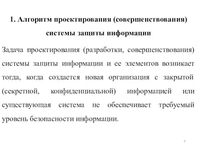 1. Алгоритм проектирования (совершенствования) системы защиты информации Задача проектирования (разработки, совершенствования) системы