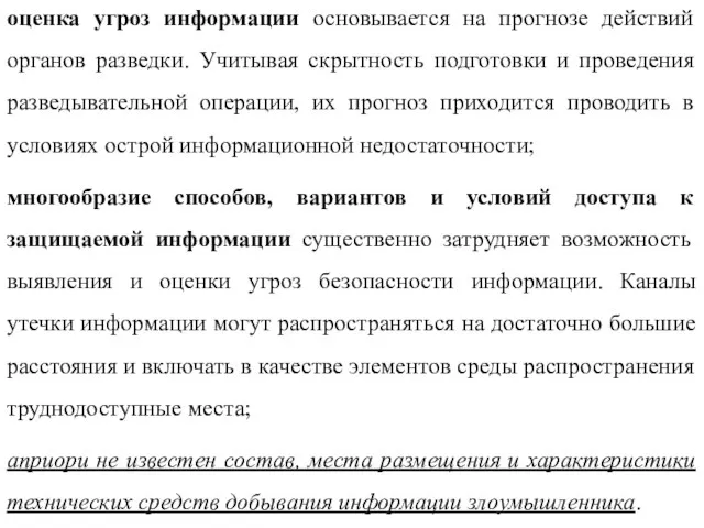 оценка угроз информации основывается на прогнозе действий органов разведки. Учитывая скрытность подготовки