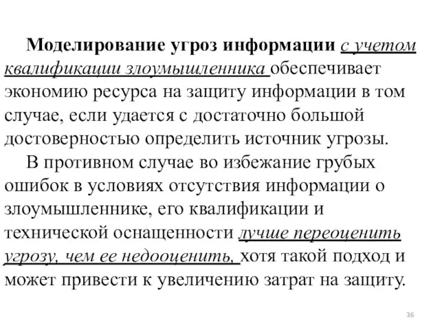 Моделирование угроз информации с учетом квалификации злоумышленника обеспечивает экономию ресурса на защиту