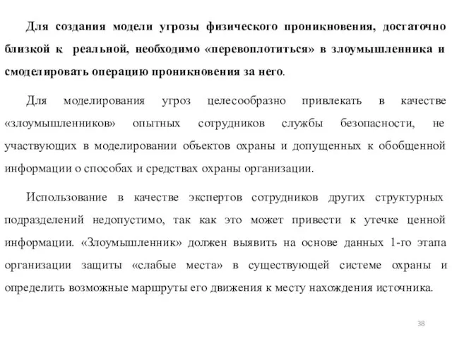 Для создания модели угрозы физического проникновения, достаточно близкой к реальной, необходимо «перевоплотиться»